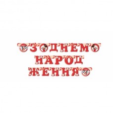 Гирлянда буквы З Днем Народження с Маусами Гирлянда буквы З Днем Народження с Маусами