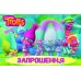 Запрошення Тролли (20шт/уп) Запрошення Тролли (20шт/уп)